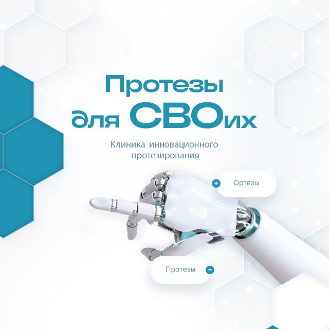 Аватар канала 🦿Протезы для СВОих