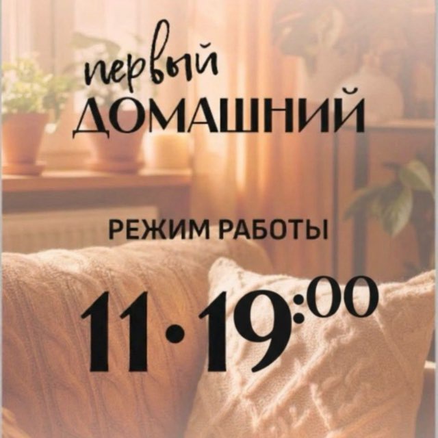 Аватар канала Магазин Первый домашний 🍀