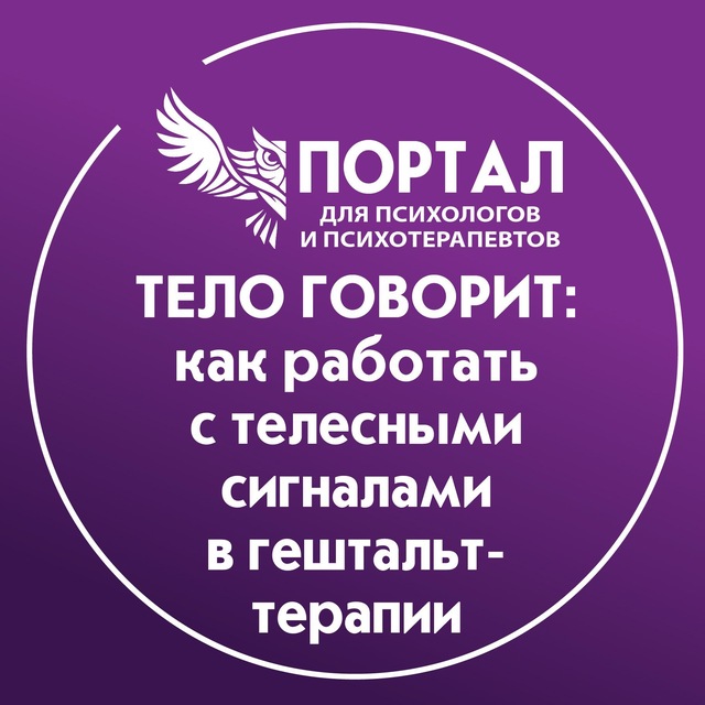 Аватар канала Тело говорит: как работать с телесными сигналами в гештальт-терапии