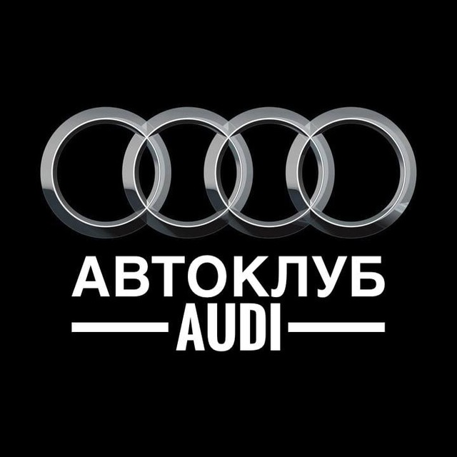 Аватар канала АВТОКЛУБ AUDI