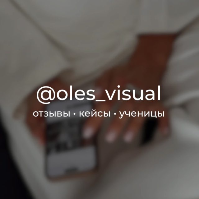 Аватар канала @oles_visual • отзывы • кейсы