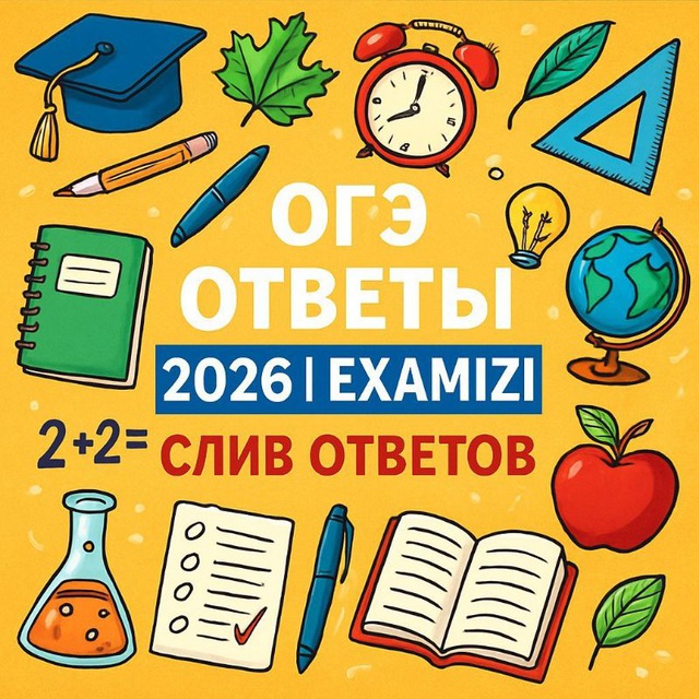 Аватар канала ОТВЕТЫ ОГЭ 2026 РЕЗЕРВ | EXAMIZI