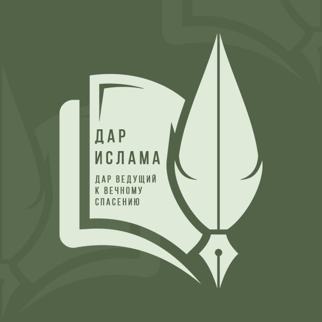 Аватар канала Дар Ислама