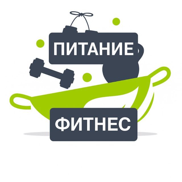 Аватар канала Питание | Фитнес