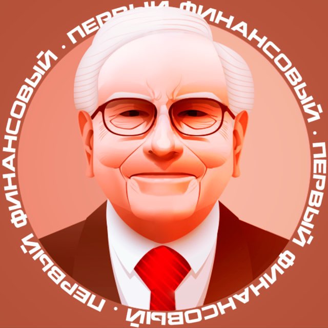 Аватар канала Первый Финансовый💲