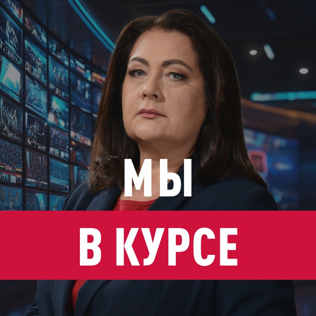 Аватар канала Мы в курсе с Еленой Афониной