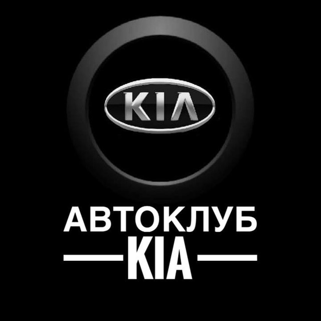 Аватар канала АВТОКЛУБ KIA