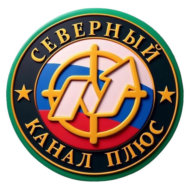 Аватар канала Северный канал Плюс