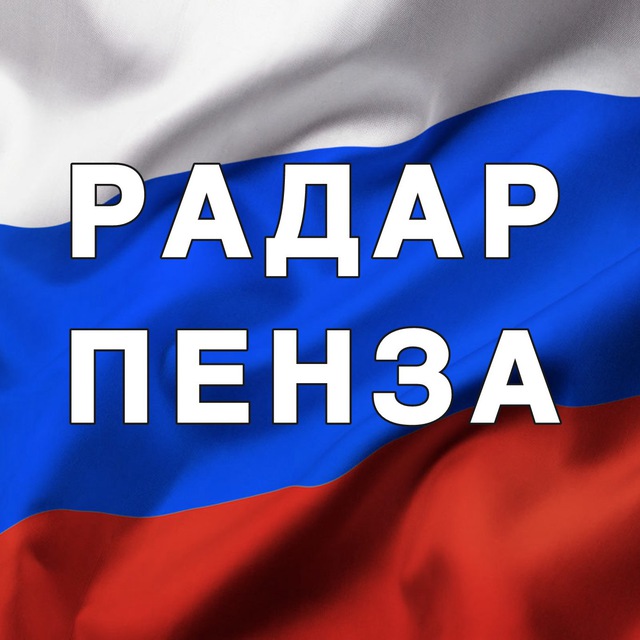 Аватар канала Радар Пенза | БПЛА | Оповещения