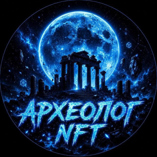 Аватар канала АРХЕОЛОГ NFT