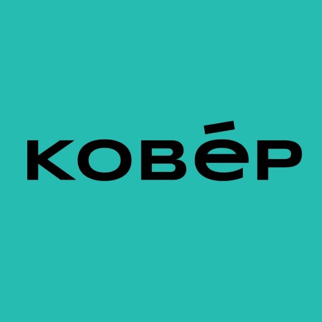 КОВЕР