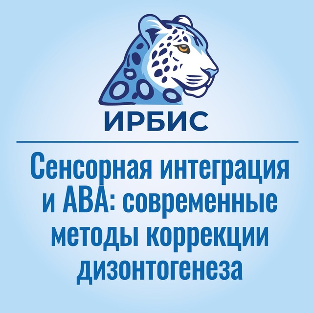 Аватар канала Сенсорная интеграция и ABA: современные методы коррекции дизонтогенеза