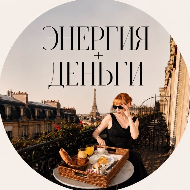 Аватар канала ЭНЕРГИЯ + ДЕНЬГИ | МАРАФОН