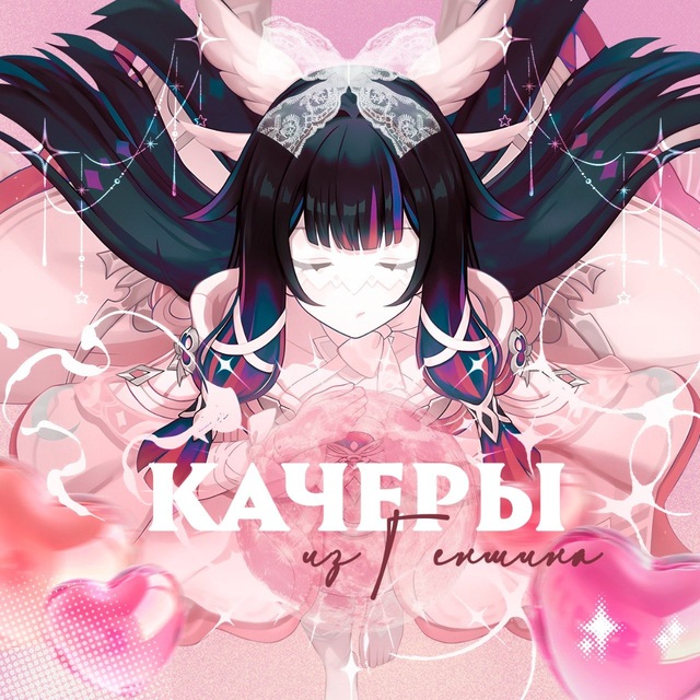 Аватар канала 𓏏𓏏 ۫ 𝑲𝒂𝒄𝒉𝒆𝒓𝒚 𝒊𝒛 𝒈𝒆𝒏𝒔𝒉𝒊𝒏𝒂 || Качеры геншин 愿神