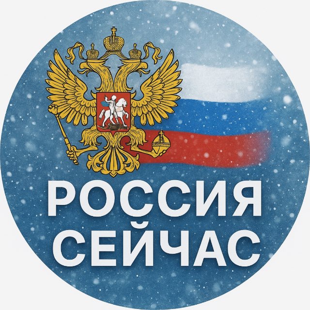Аватар канала РОССИЯ 🇷🇺 СЕЙЧАС