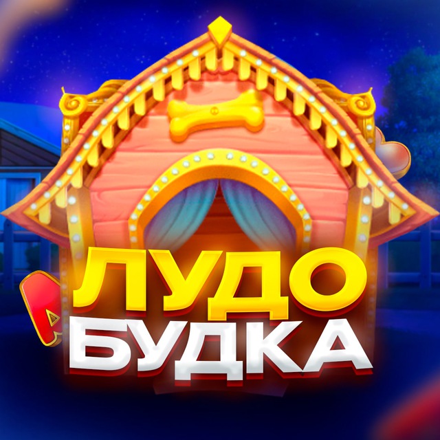 Аватар канала ЛудоБудка🐶