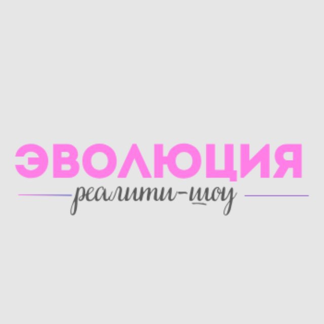 Аватар канала Реалити шоу Эволюция