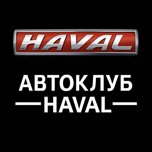 АВТОКЛУБ Haval