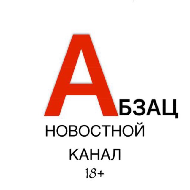Аватар канала АБЗАЦ - Горячие Новости