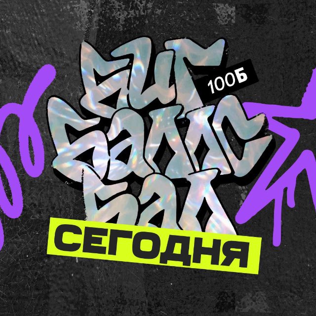 Аватар канала БИГ БАЛЛС БАЛ 21.09 | 100Б