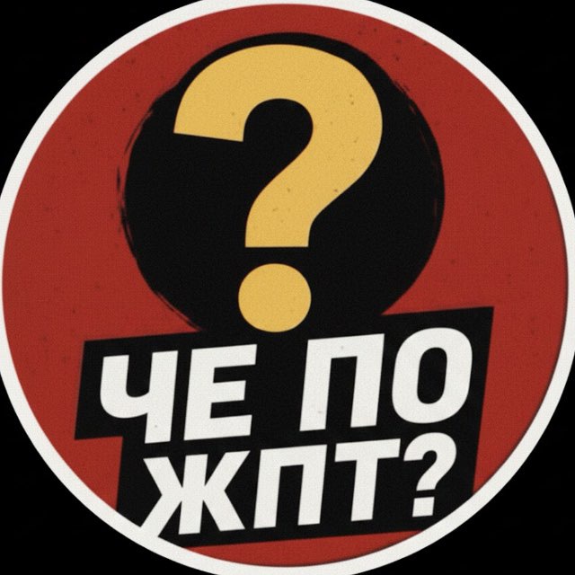 Че по жпт?