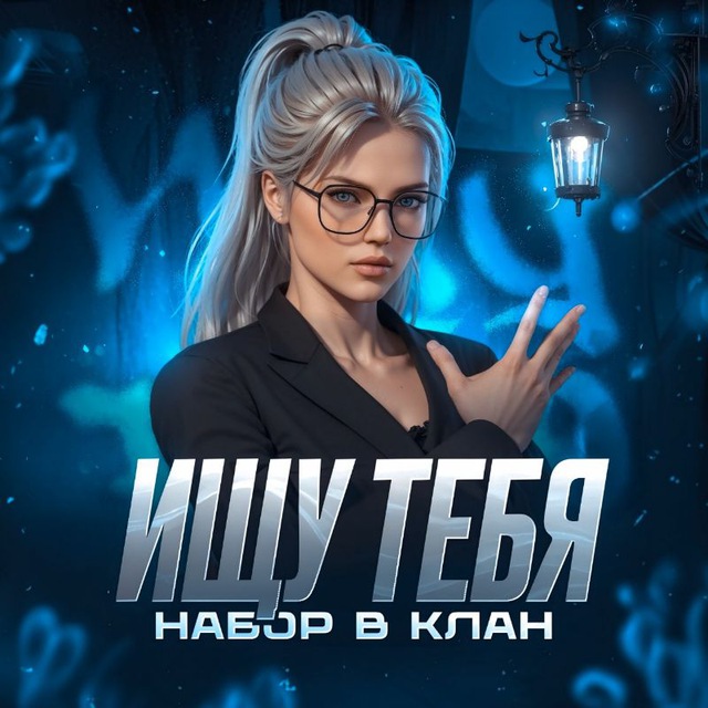 Аватар канала ИЩУ ТЕБЯ | НАБОР В КЛАН
