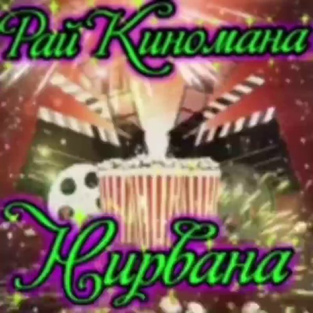 Аватар канала Рай Киномана Нирвана.