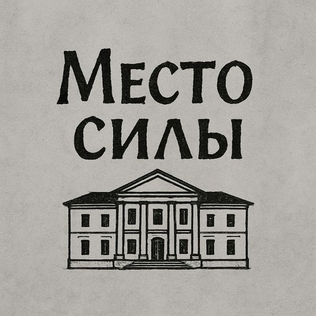 Аватар канала Место силы