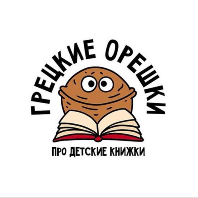 Аватар канала Грецкие орешки про детские книжки