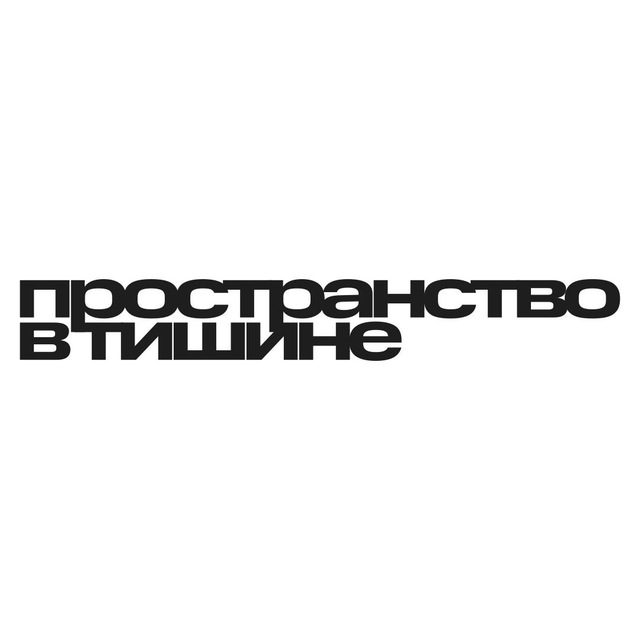 Аватар канала ТИШИНА | Винил, звук, эмоции