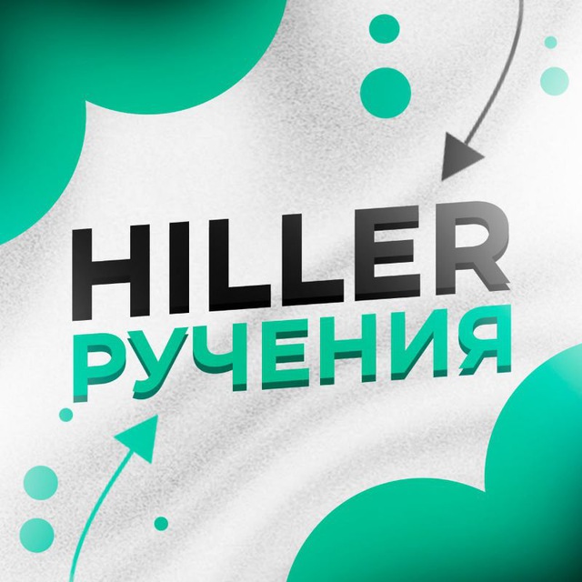 Аватар канала Hiller Ручения