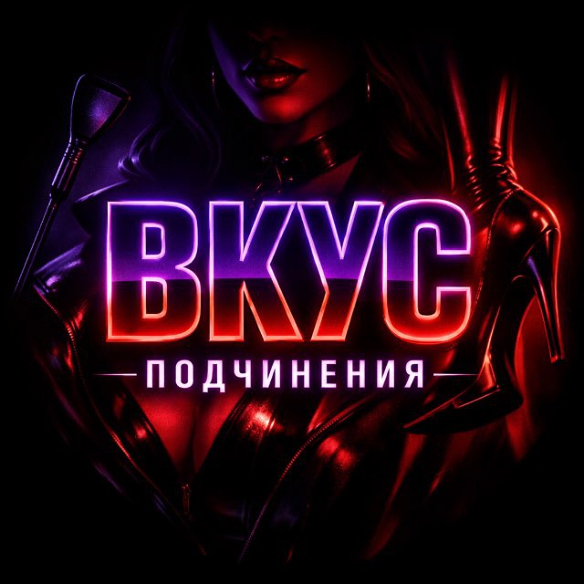 Аватар канала Вкус подчинения
