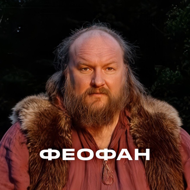 Аватар канала Феофан | Тот самый нейромужик из сериала