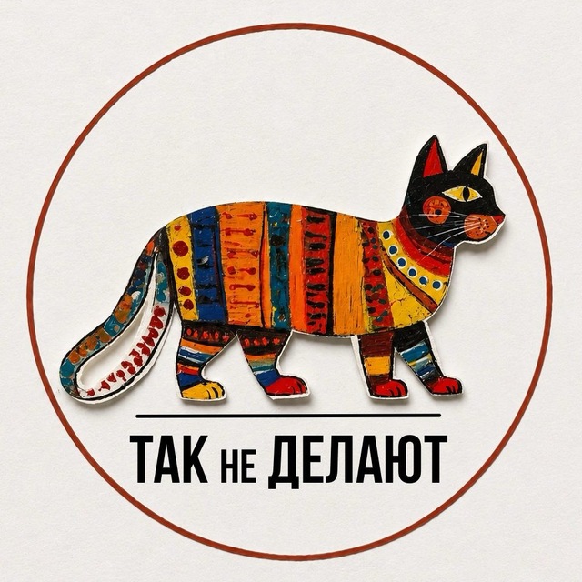 Аватар канала ТАК не ДЕЛАЮТ