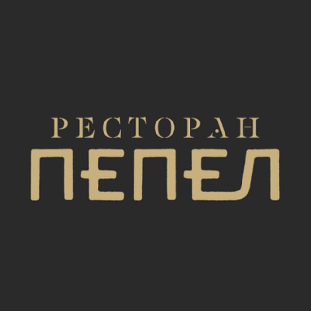 Аватар канала Ресторан «ПЕПЕЛ»