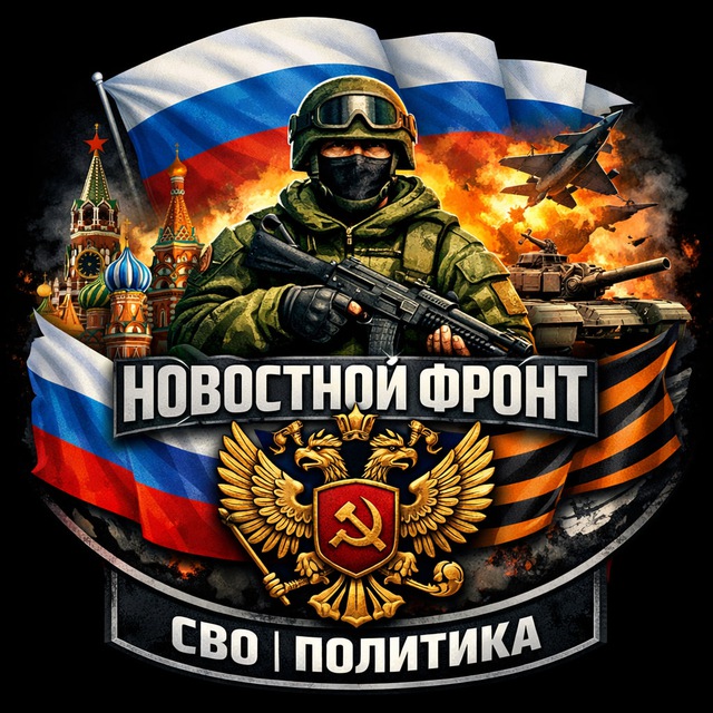 Аватар канала НОВОСТНОЙ ФРОНТ | Луганск | СВО