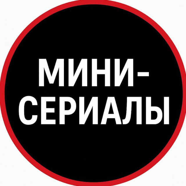 Аватар канала Мини-сериалы