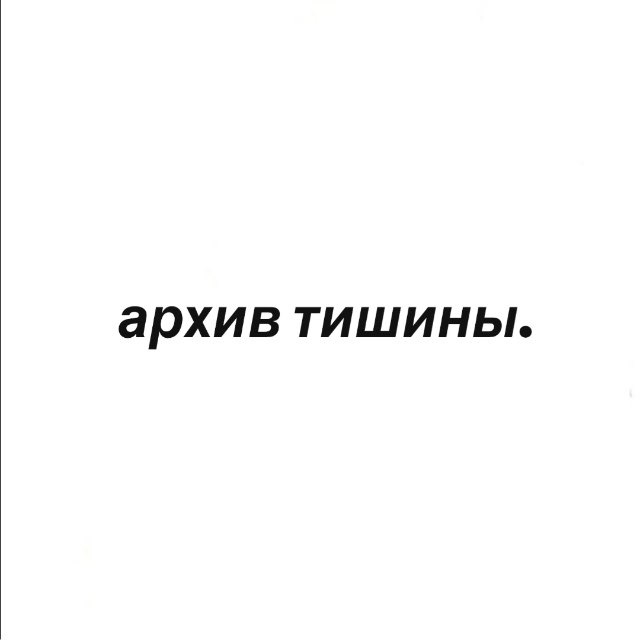 Аватар канала архив тишины.