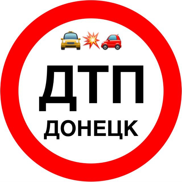 Аватар канала ДТП 🚔 Бензин перекличка ⛽️ Топливо 📍 Донецк | ДНР