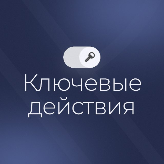 Аватар канала Ключевые действия / Закрытый канал Седы Каспаровой
