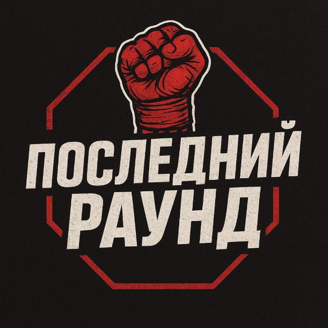 Аватар канала Последний Раунд