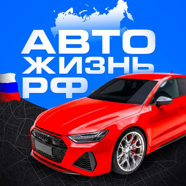 Аватар канала 🚘АВТО ЖИЗНЬ РФ