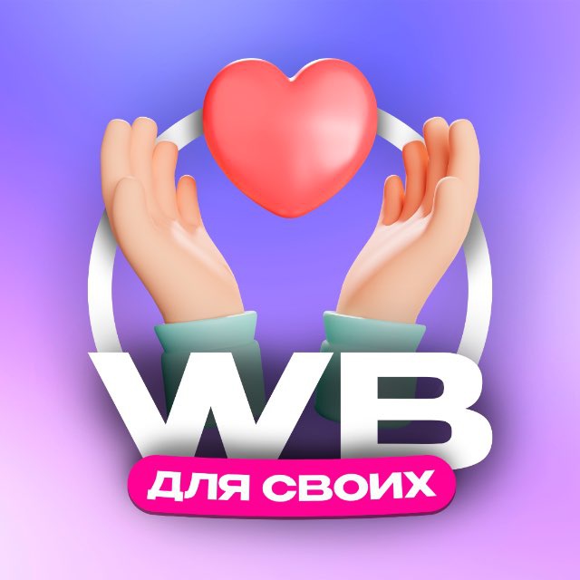 Аватар канала WB для своих