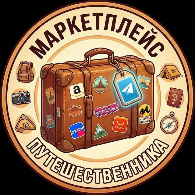Аватар канала Берём в дорогу | Скидки и Акции
