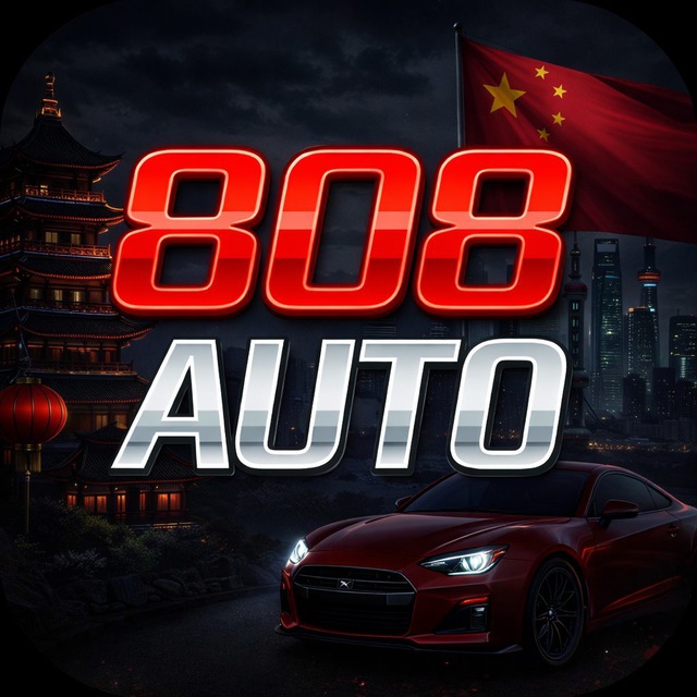 Аватар канала 🚘 808 AUTO | Авто из Китая 🇨🇳 Подбор и доставка под ключ