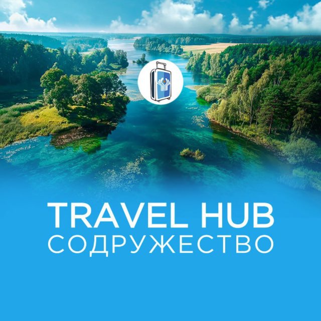 Аватар канала Travel HUB СОДРУЖЕСТВО