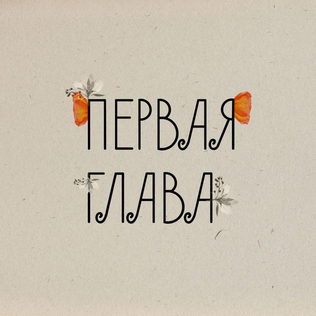 Аватар канала ПЕРВАЯ ГЛАВА
