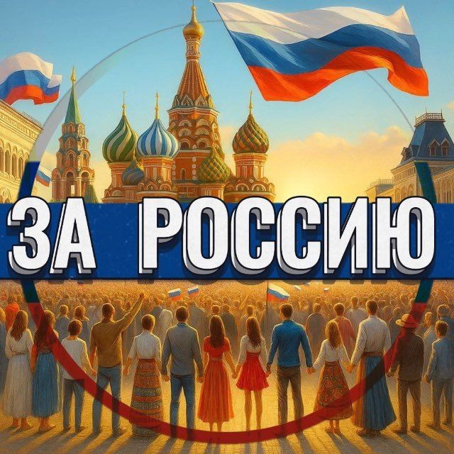 Аватар канала ЗА РОССИЮ 🇷🇺