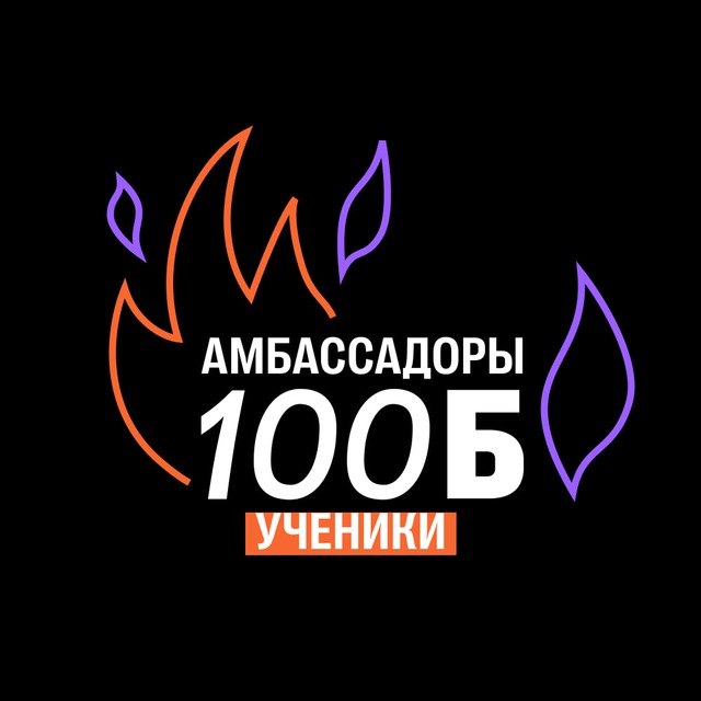 Аватар канала Амбассадоры 100Б | Ученики