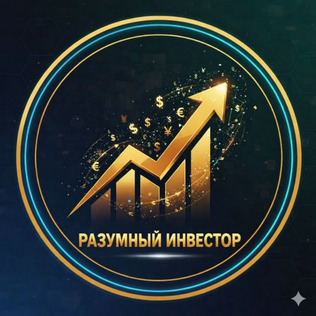 Аватар канала Разумный инвестор